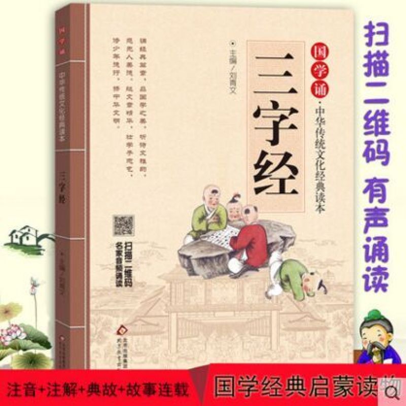 三字经/国学诵中华传统文化经