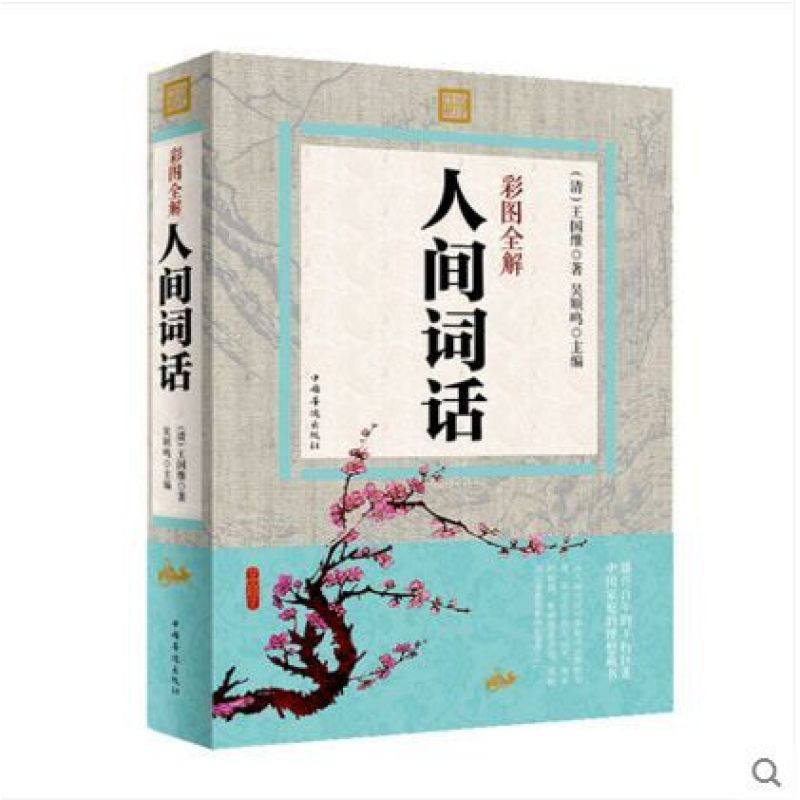 人间词话图解详析