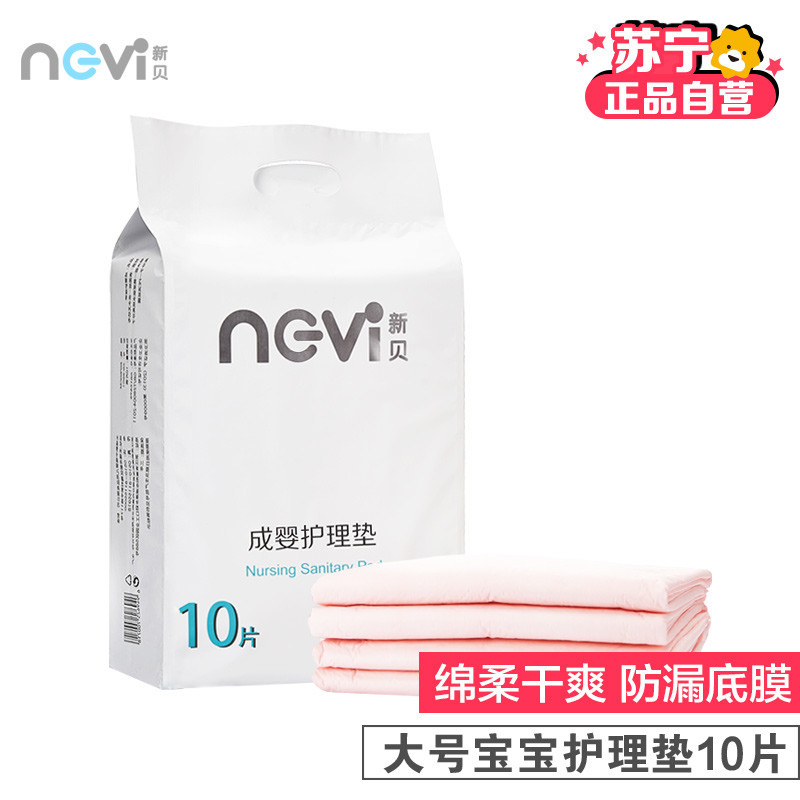 新贝成婴护理垫 产后护理垫 婴儿适用 XB-8802