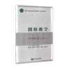 微格教学/面向21世纪普通高等院校规划教材 教育技术系