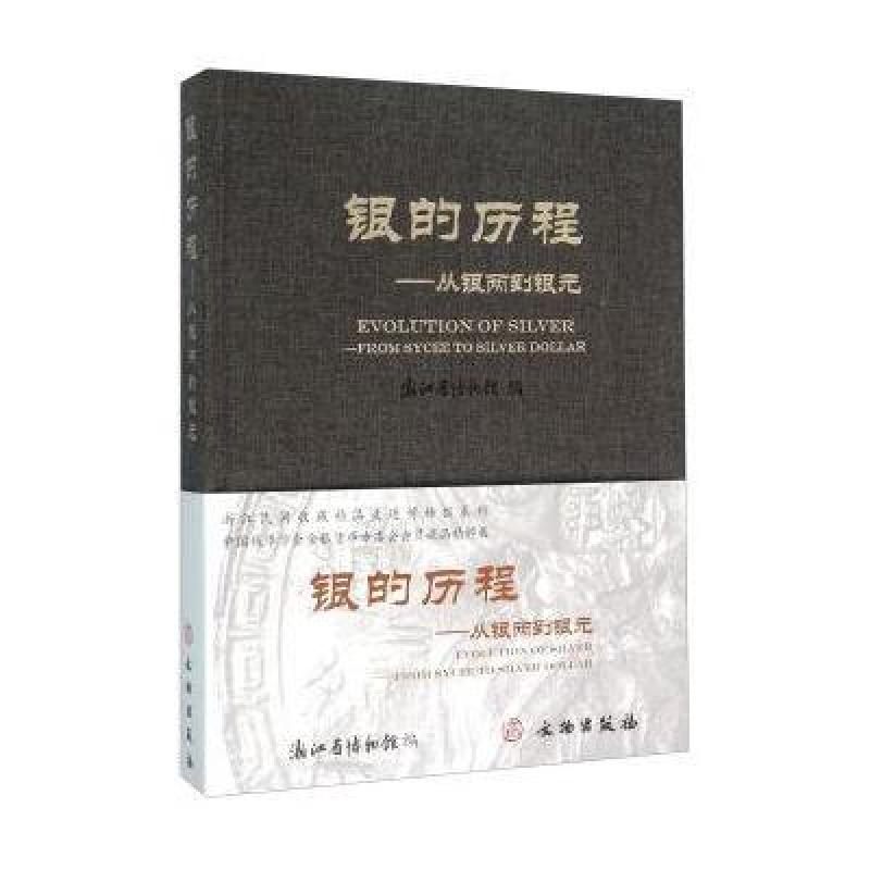银的历程：从银两到银元