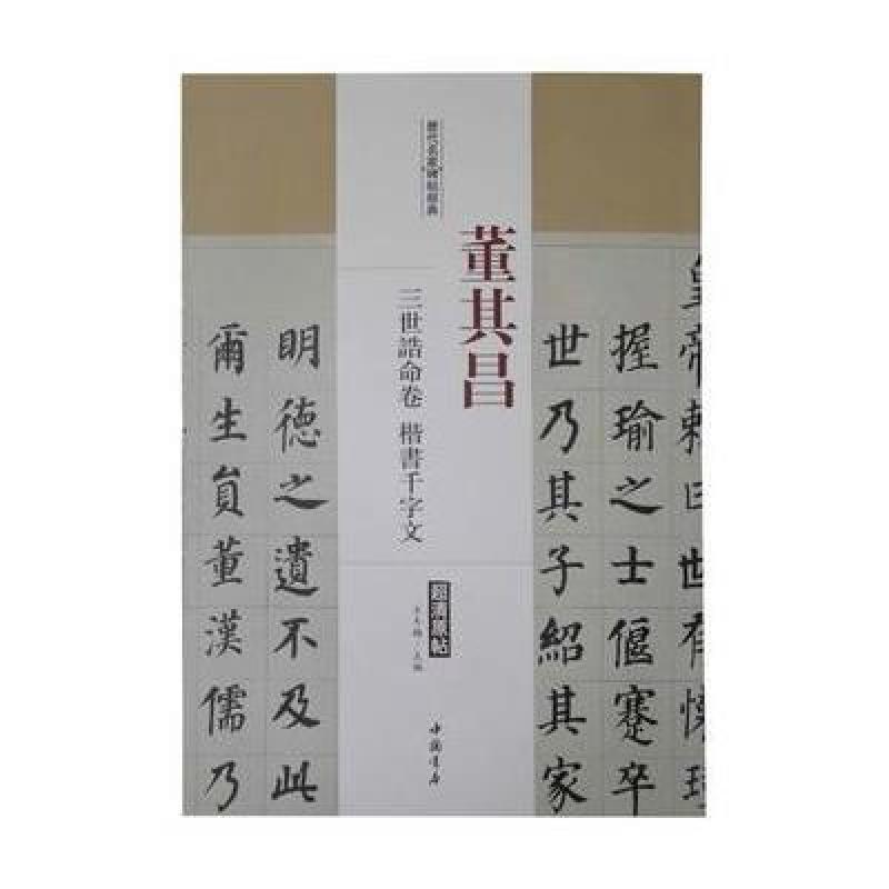 历代名家碑帖经典董其昌三世诰命卷楷书千字文
