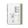 甘凤池易筋经阐秘