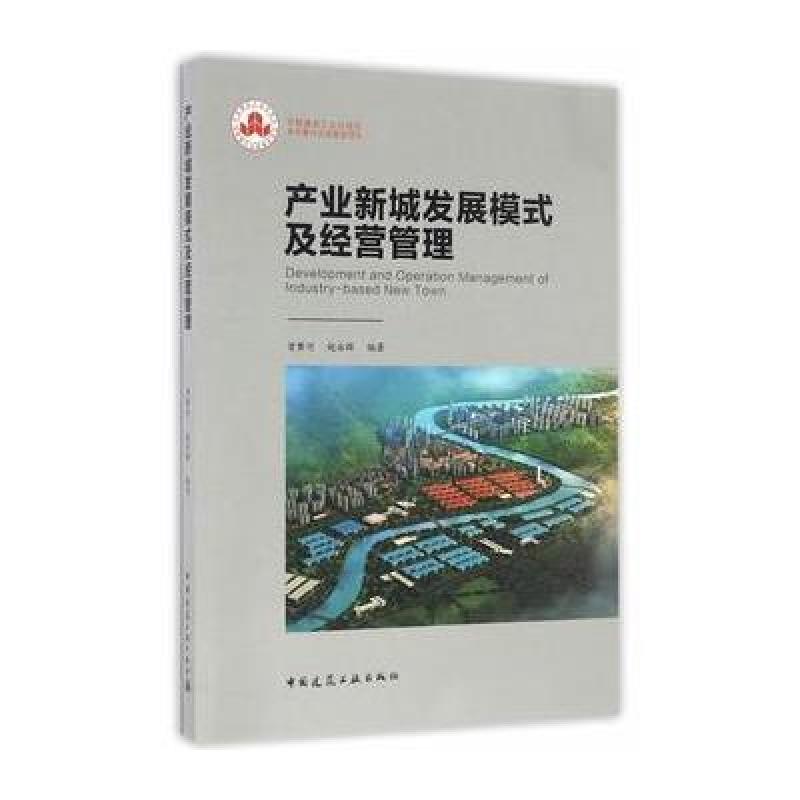 产业新城发展模式及经营管理