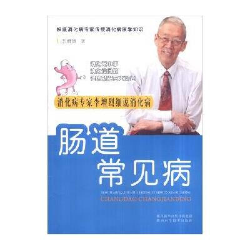 消化病专家李增烈细说消化病:肠道常见病