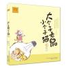 大个子老鼠小个子猫注音版 28