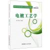 电镀工艺学 国家应用型创新人才培养规划教材