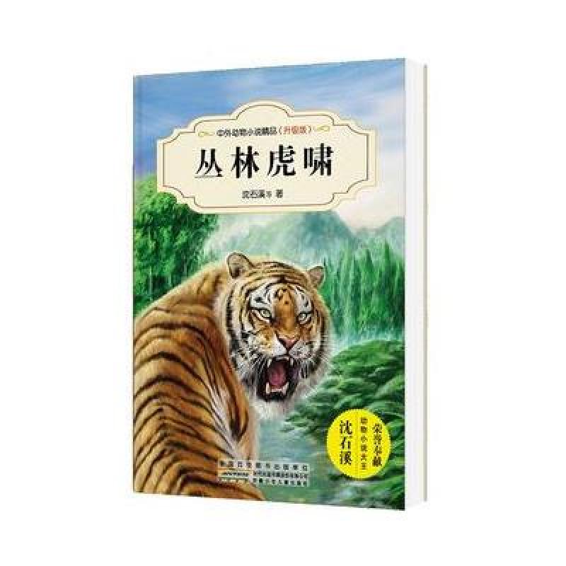 中外动物小说精品(升级版)：丛林虎啸