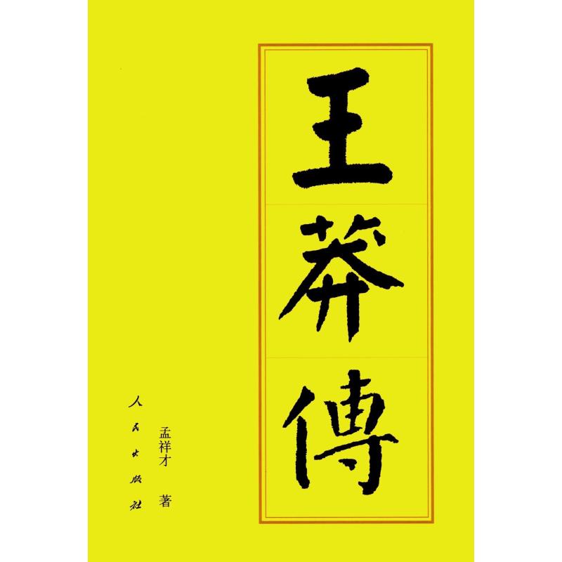 王莽传