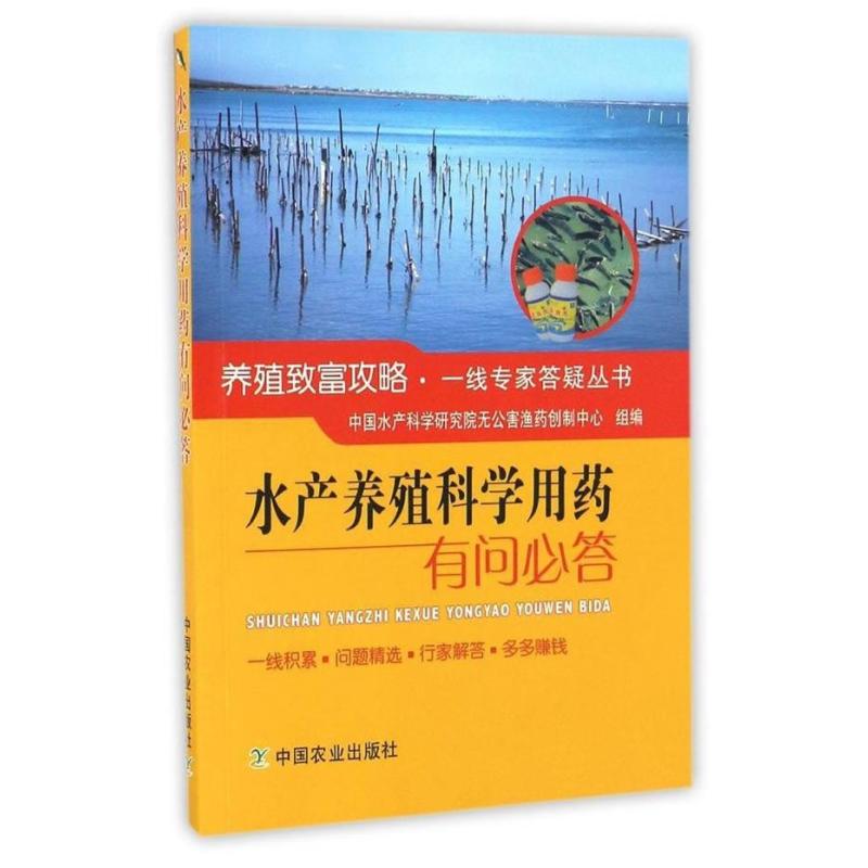 水产养殖科学用药有问必答