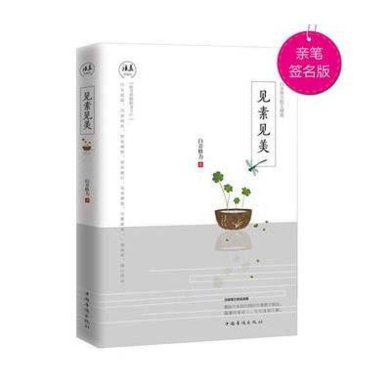 见素见美