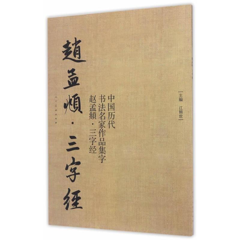 中国历代书法名家作品集字 赵孟頫 三字经