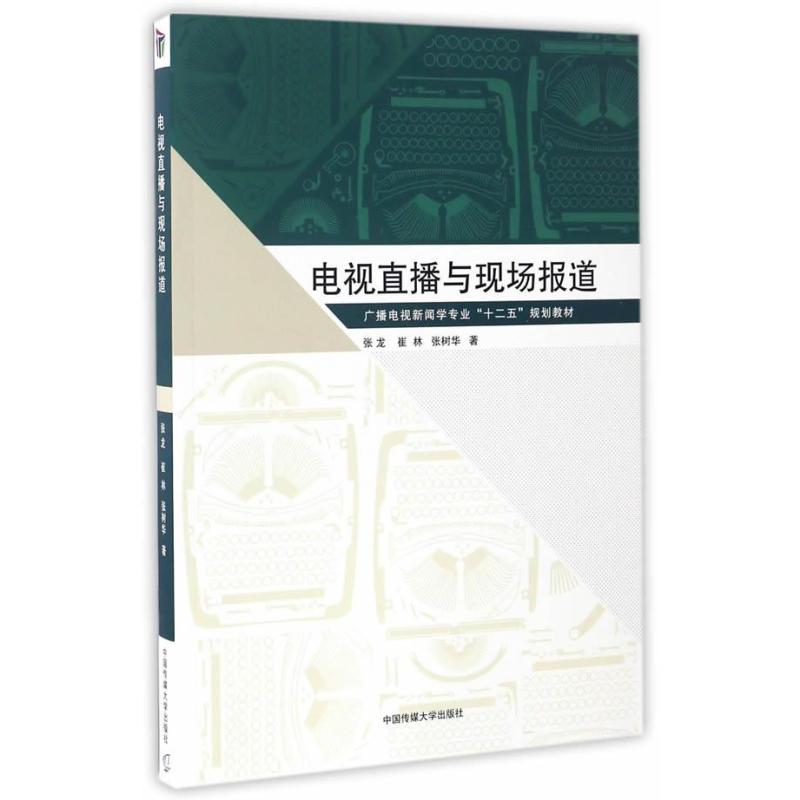 电视直播与现场报道