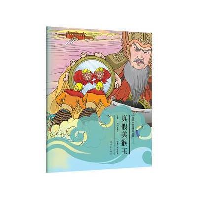 《绘本《西游记》真假美猴王》吴承恩
