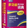 朗文多功能英汉双解词典(第五版)