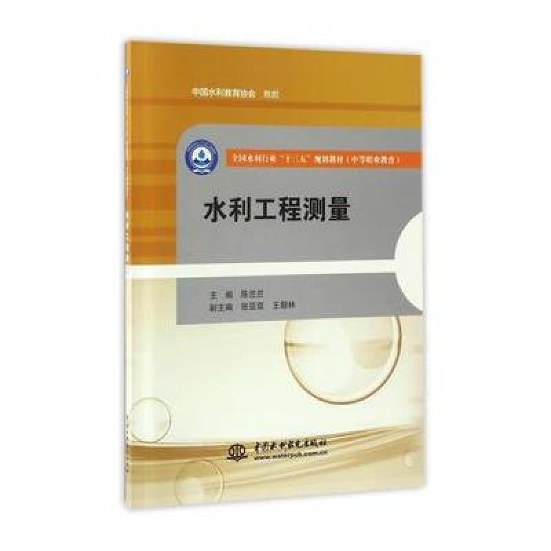 水利工程测量(全国水利行业“十三五”规划教材(中等职