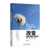 改变是组织的资产：新希望六和转型实务