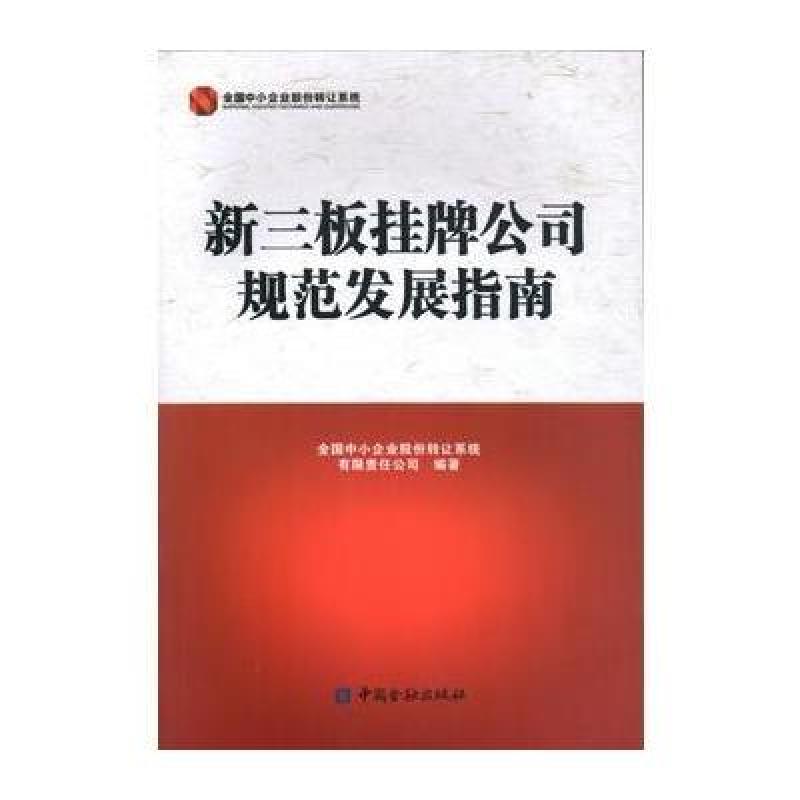 新三板挂牌公司规范发展指南