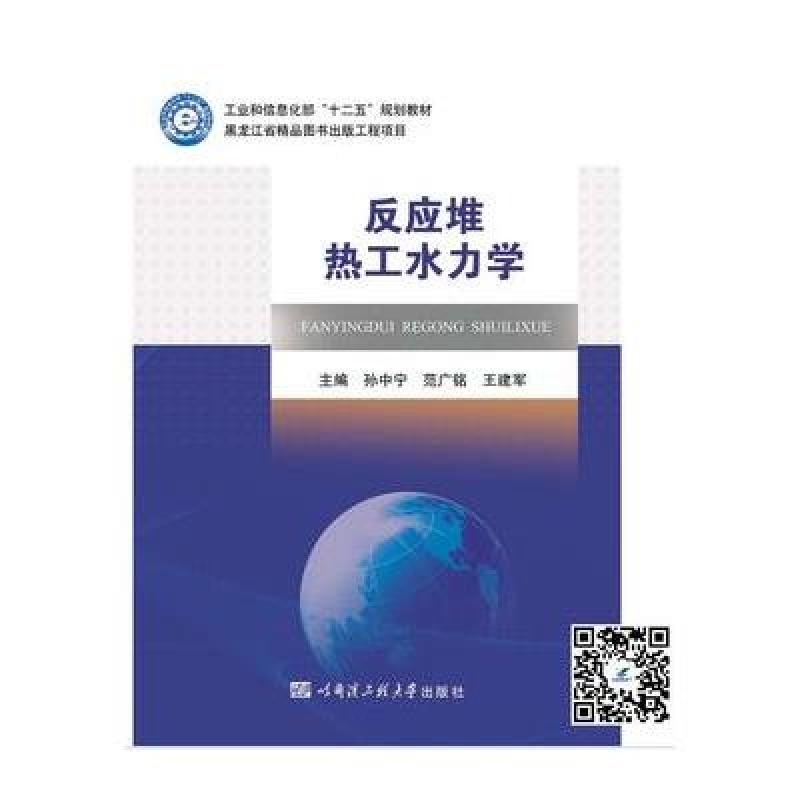 反应堆热工水力学