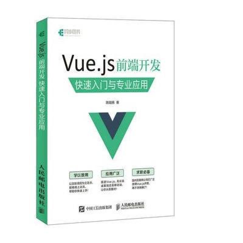 Vue js 前端开发 快速入门与专业应用