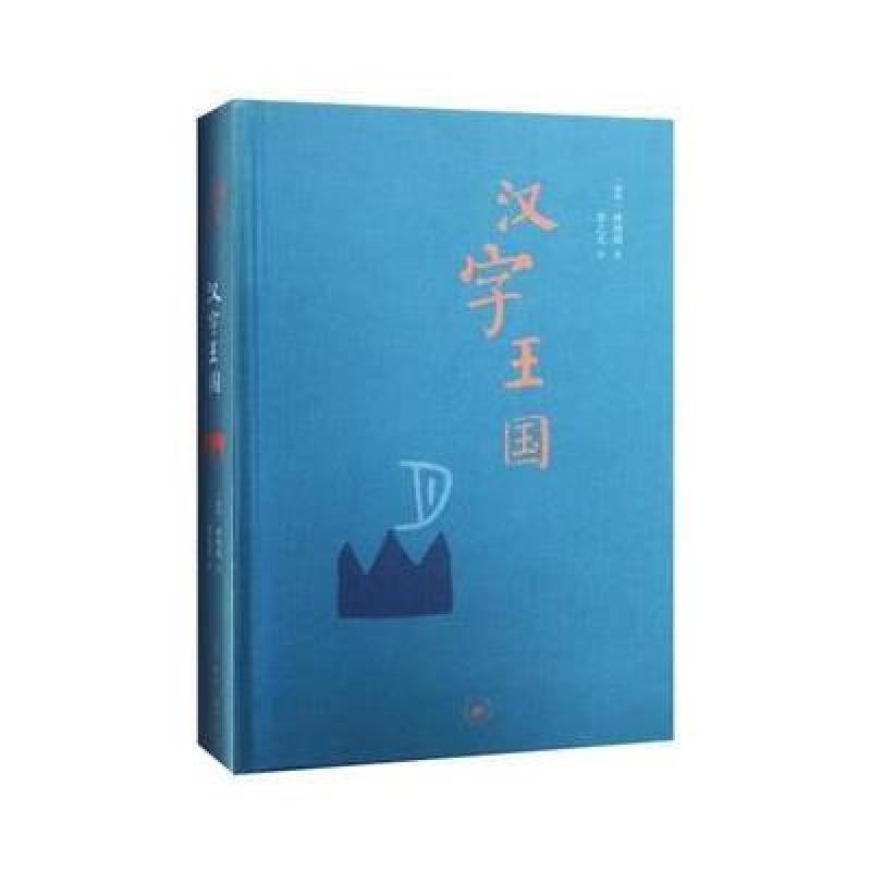 汉字王国(精装本)2017年新版