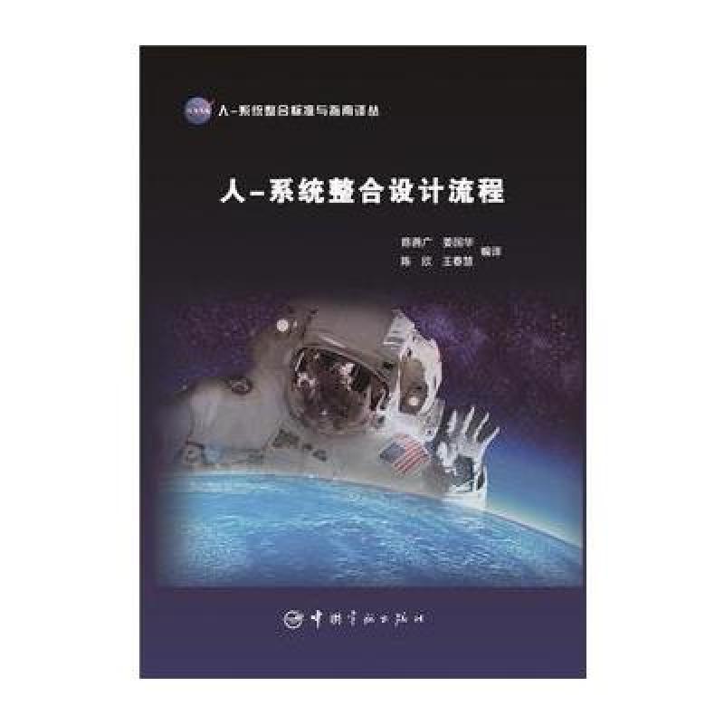 NASA 人-系统整合标准与指南译丛 人系统整合设计流程