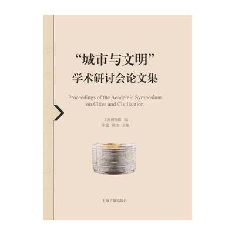 “城市与文明”学术研讨会论文集