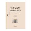 “城市与文明”学术研讨会论文集