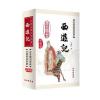 西游记 精装权威版(修订版)