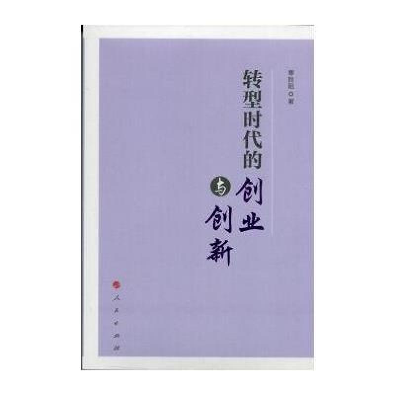 转型时代的创业与创新