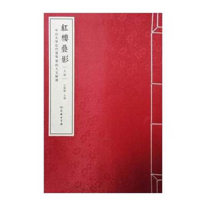 红楼叠影：中山大学近代建筑群的人文解读