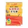 每天写一点韩文：标准韩语手写体临摹字帖