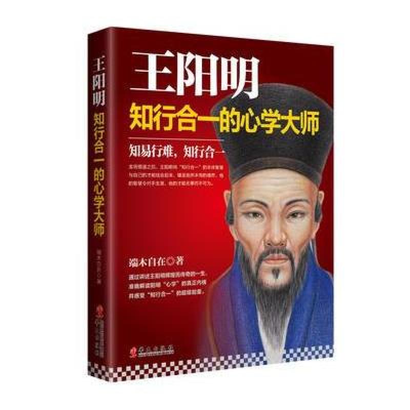 王阳明：知行合一的心学大师