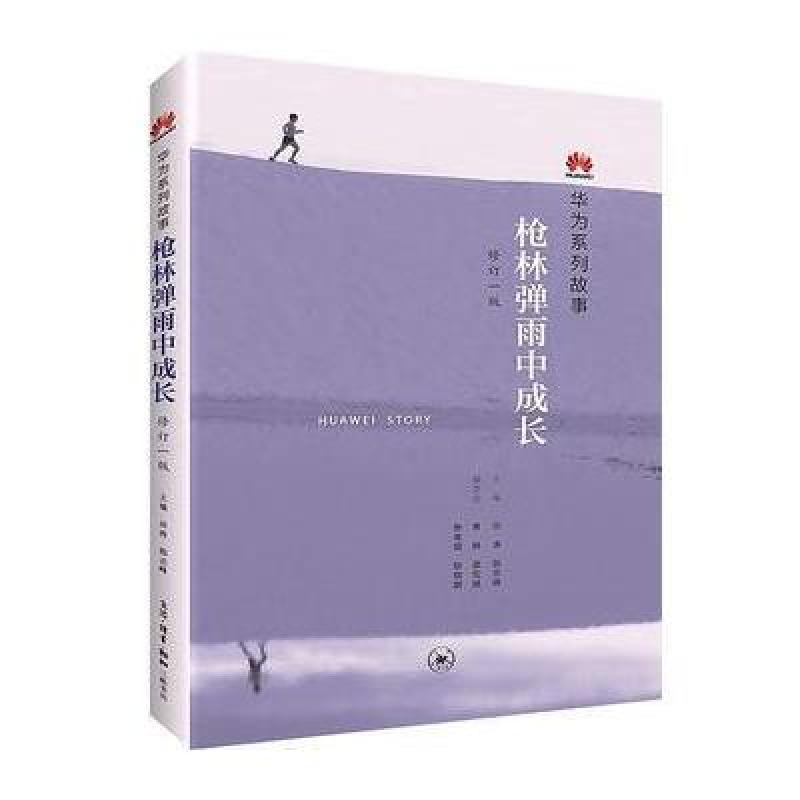 枪林弹雨中成长：华为人讲述自己的故事(修订1版)(团购
