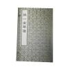 诚一堂琴谱(一函四册)