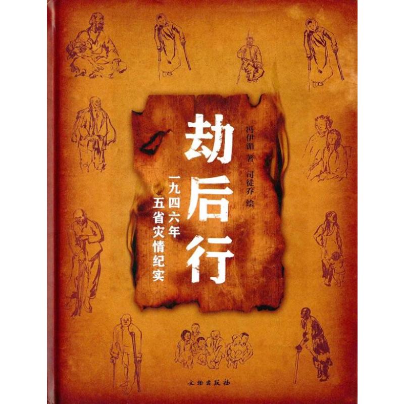 劫后行:一九四六年五省灾情纪实