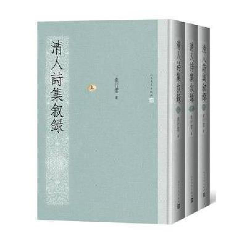 清人诗集叙录(上中下)