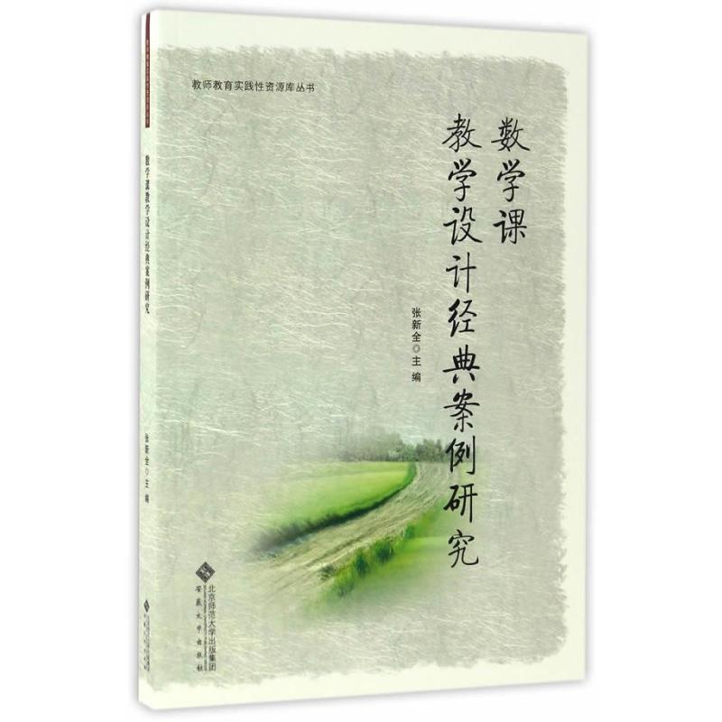 数学课教学设计经典案例研究