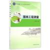 园林工程测量(高等职业院校十三五校企合作开发系列教