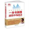 擒住大牛-一本书搞懂波段中线战法：翻倍牛股擒杀术