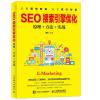 SEO搜索引擎优化:原理+方法+实战