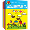 宝宝趣味涂色全套6册幼儿园画画书籍
