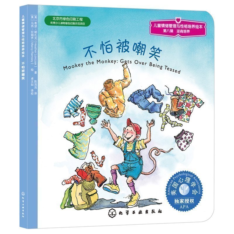 儿童情绪管理与性格培养绘本 不怕被嘲笑 为孩子提供解决被嘲笑的办法 彩图插画成长励志亲子互动绘本故事