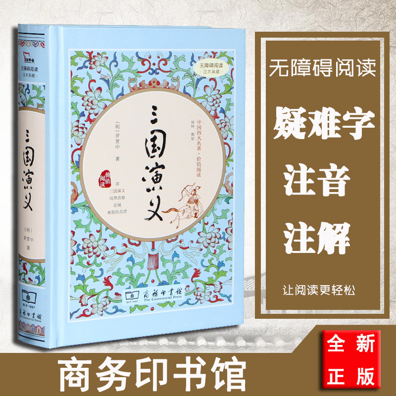 精装正版 三国演义罗贯中著四大名著红楼梦西游记水浒传 三国演义中国古典文学无障碍阅读中国古代小说书籍商务印书馆