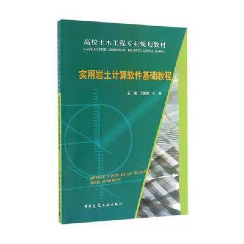 实用岩土计算软件基础教程