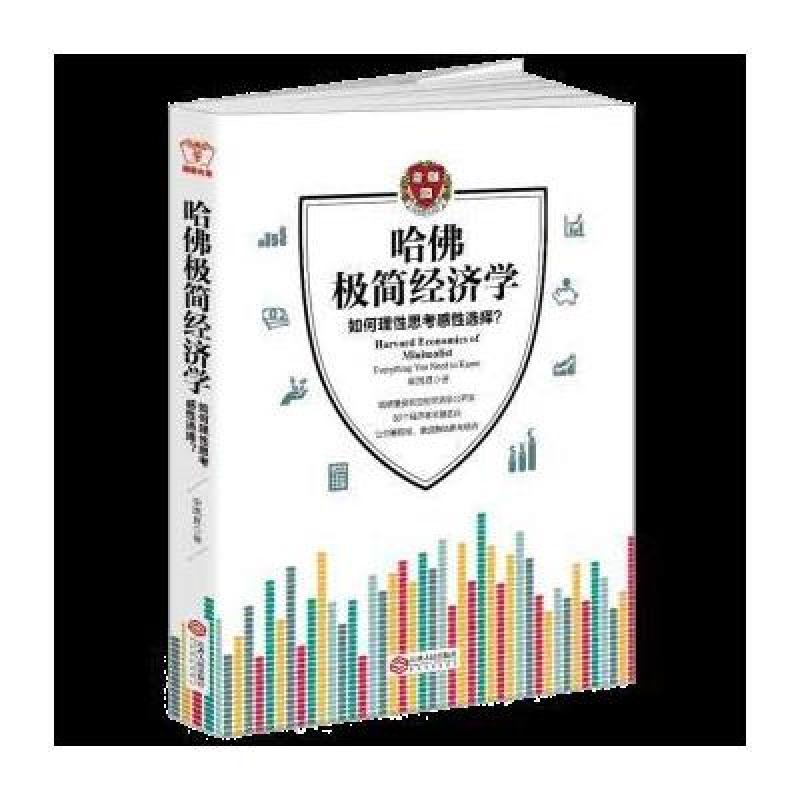 哈佛极简经济学:哈佛受欢迎的经济学公开课，告诉人们