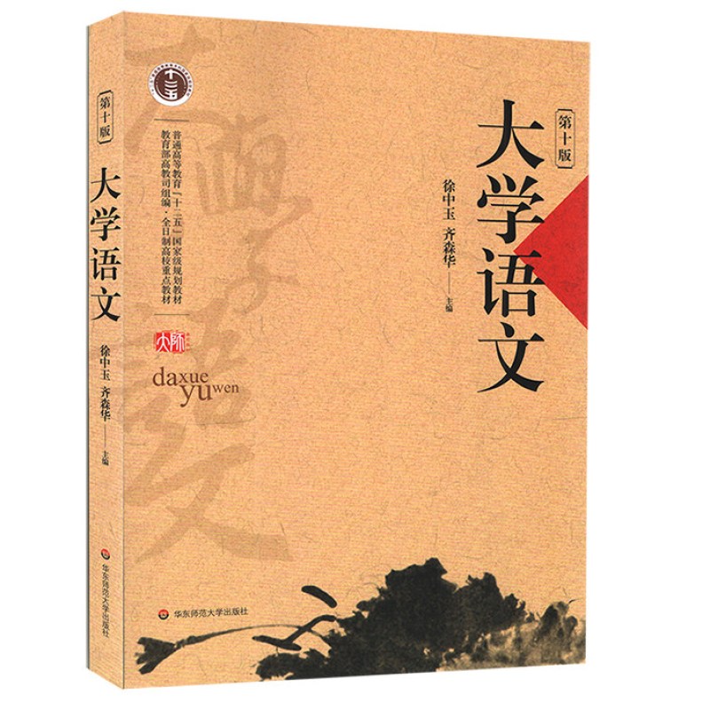 大学语文 第十版普通高等教育 国家规划教材 教材 研究生 本科 专科教材公共课