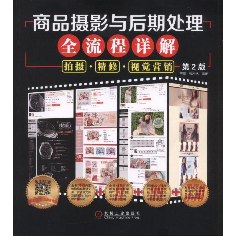 商品摄影与后期处理全流程详解:拍摄 精修 视觉营销 (