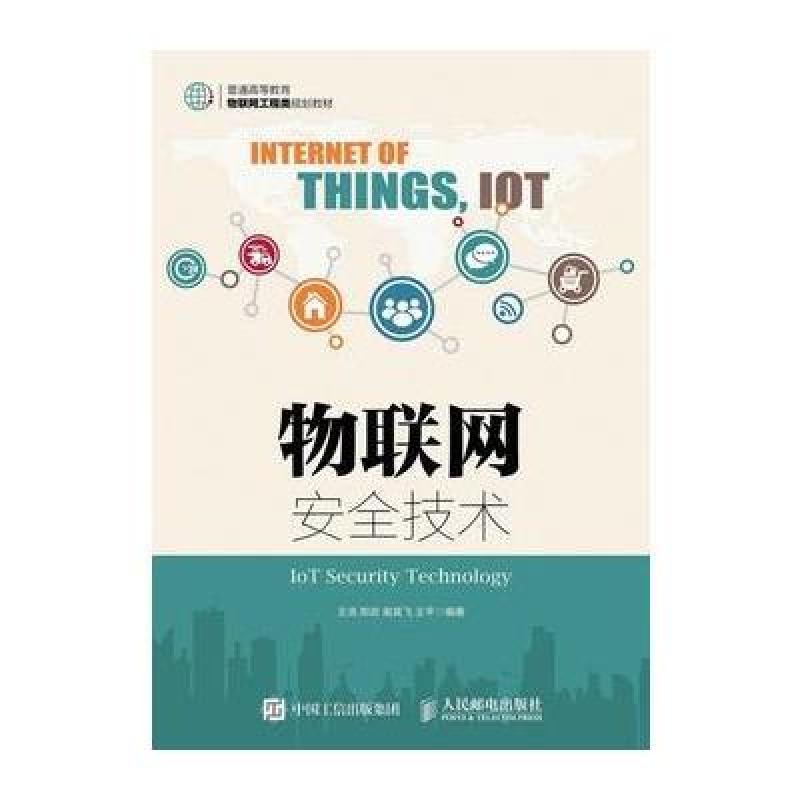 物联网安全技术