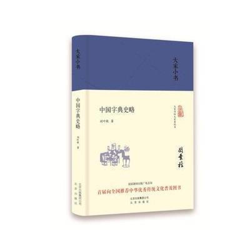 大家小书 中国字典史略(精装本)